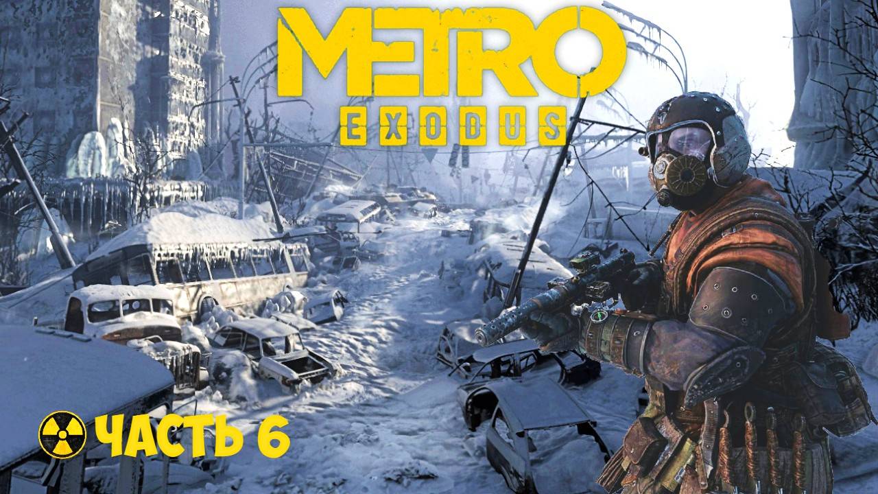 🔴🅻🅸🆅🅴 ✅☢️ПРОХОЖДЕНИЕ METRO EXODUS☢️ЧАСТЬ 6 смотреть онлайн