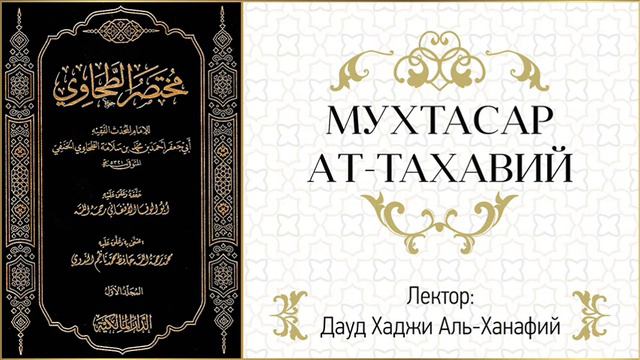 Урок № 2 "Мухтасар АТ- Тахавий". Дауд Хаджи Аль Ханафий. смотреть онлайн