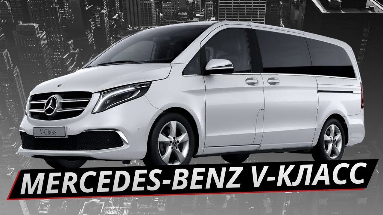 Всё в одном. Mercedes-Benz V-Class | Наши тесты смотреть онлайн