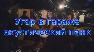 Угар в гараже акустический панк