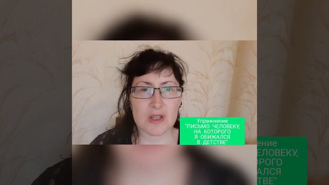 Проработка обид. Упражнение "Письмо к человеку, на которого обижался в детстве" смотреть онлайн