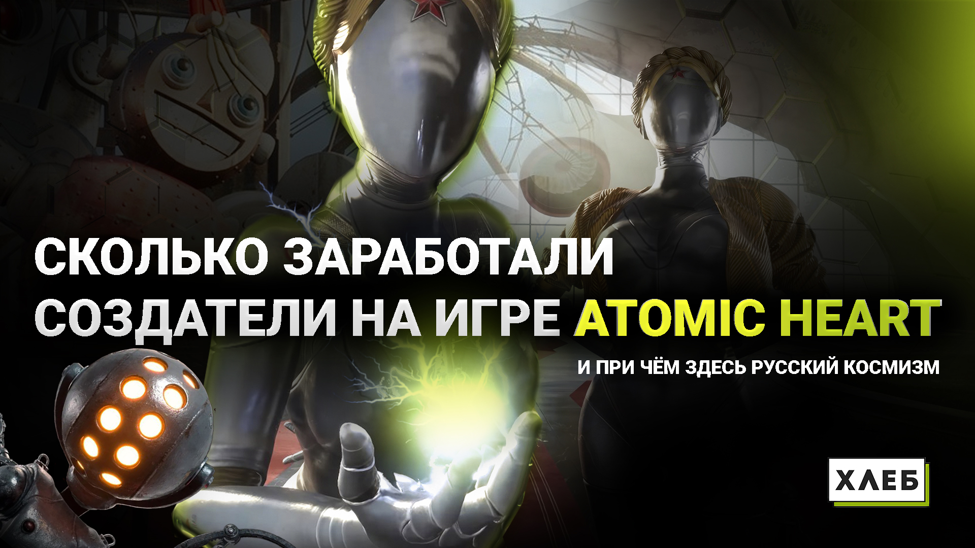 Atomic Heart  обзор игры