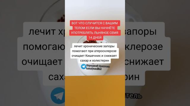 вот что начнется с вашим телом если начнёте употреблять льняное семя 14 дней #медицина #зож смотреть онлайн