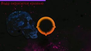 Песня ,,Вода окрасится кровью.»