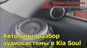 Автолинч: разбор аудиосистемы в Kia Soul