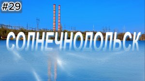 29-Солнечнодольск.Отдых Новотроицкое водохранилище.Муралы Солнечнодольска