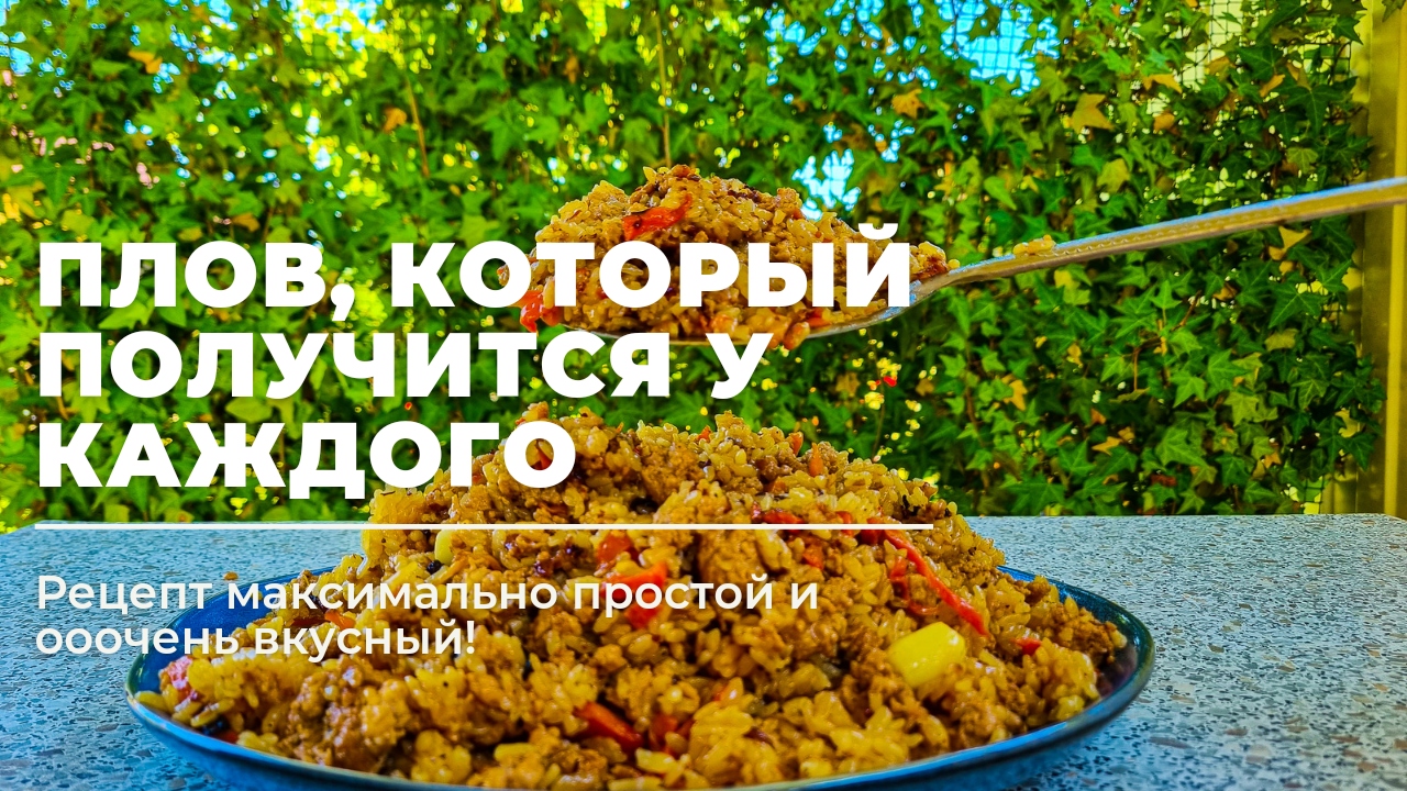 ФАРШЕВЫЙ ПЛОВ!