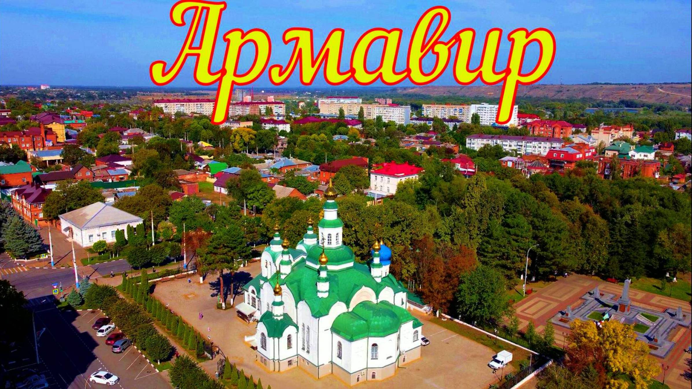 город Армавир Краснодарский край смотреть онлайн