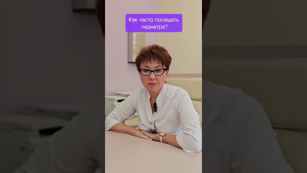 ❓Вы знали, что чаще всего посещать педиатра нужно с малышом до 1 года? смотреть онлайн