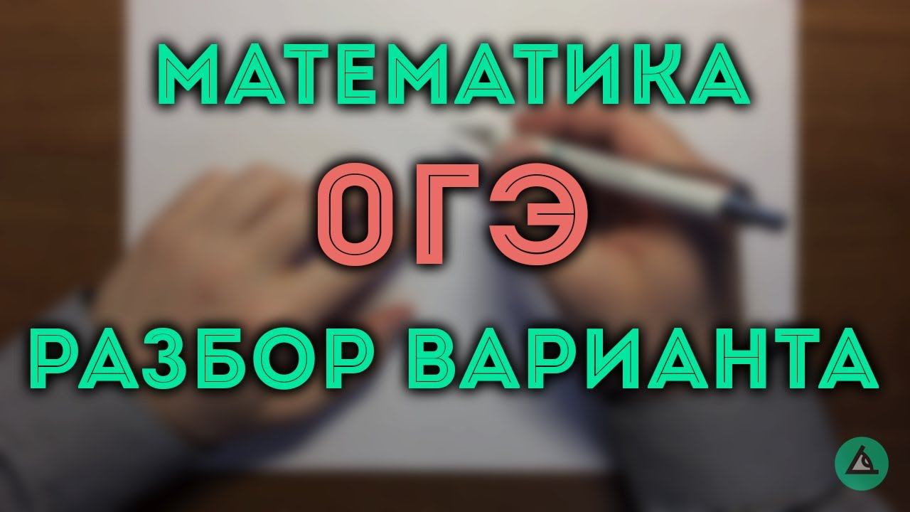 ОГЭ математика Алгебра#6.19 смотреть онлайн