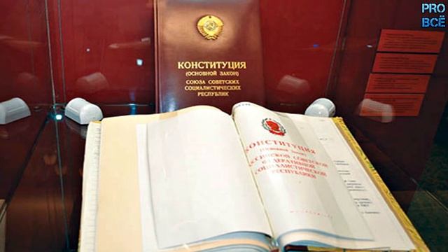 История принятия первой конституции мира: России, СССР, США, Франции и тд список. смотреть онлайн
