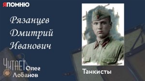 Рязанцев Дмитрий Иванович. Проект Я помню Артема Драбкина. Танкисты.
