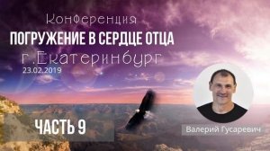 Пропитка 'Погружение в сердце Отца" Валерий Гусаревич часть 9. 23.02.2019 г. Екатеринбург