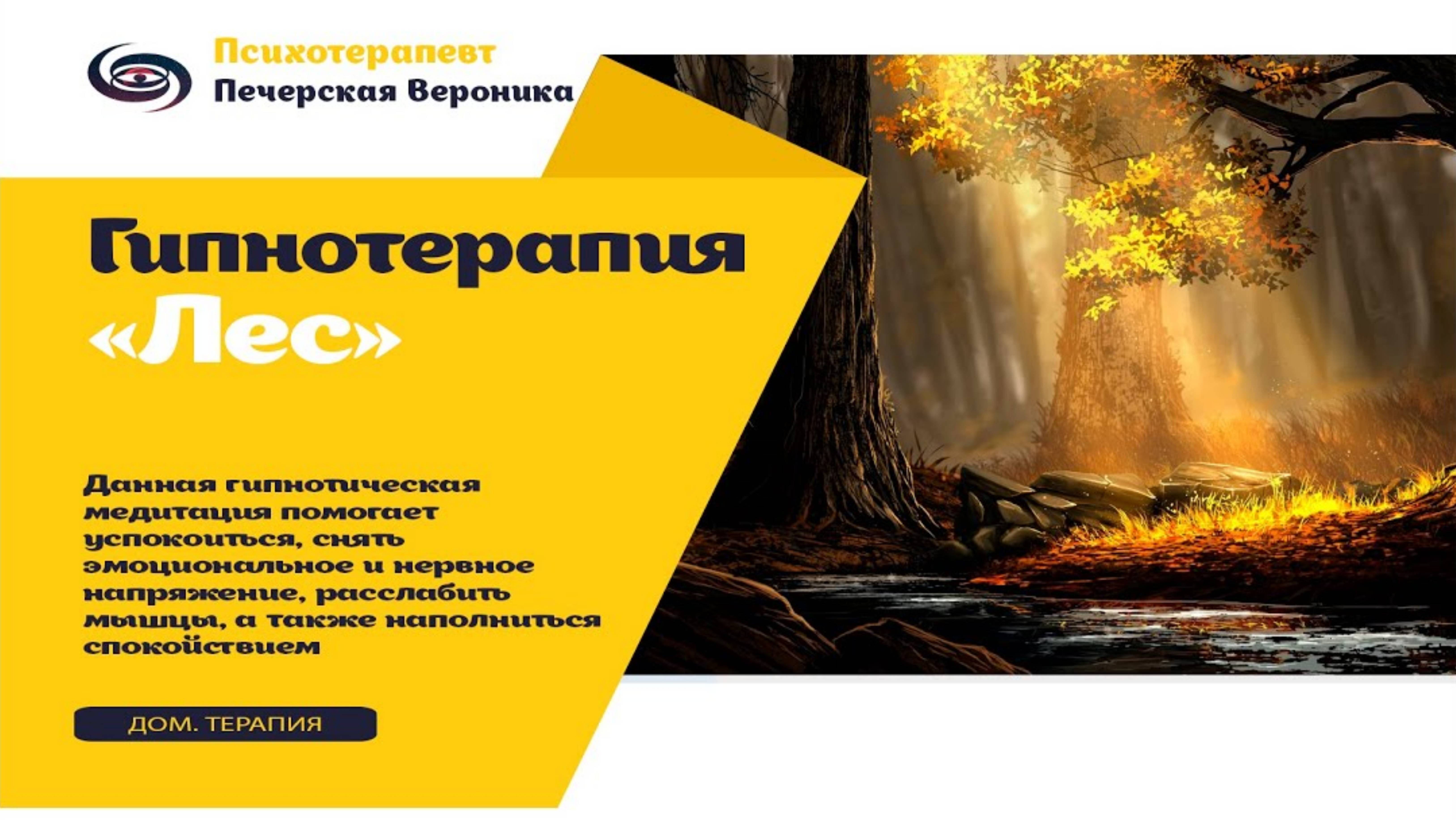 Гипнотерапия: медитация «Лес» для снятия эмоционального напряжения, стресса #психосоматика #психолог смотреть онлайн