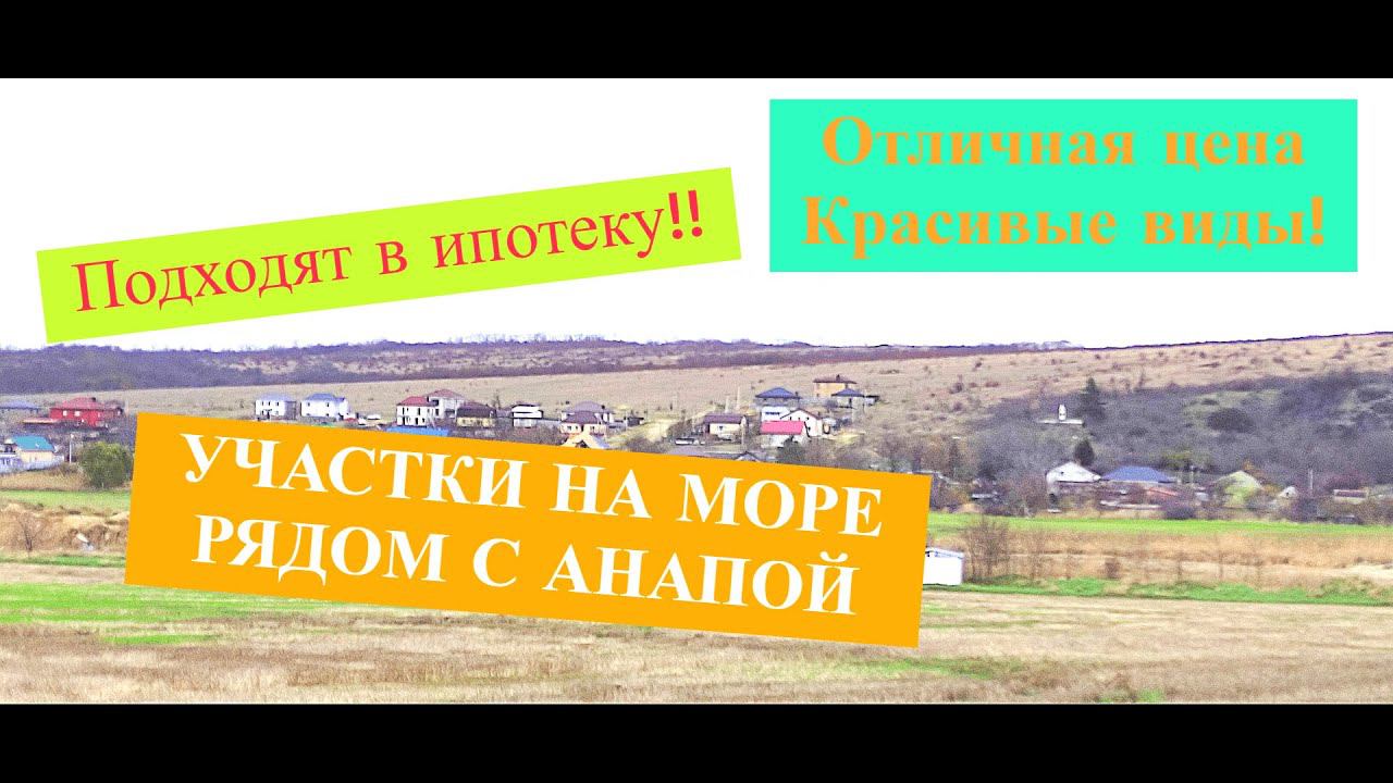 Участки на море рядом с Анапой по отличной цене/Подходят в ипотеку/Анапа дома/Недвижимость Анапа смотреть онлайн