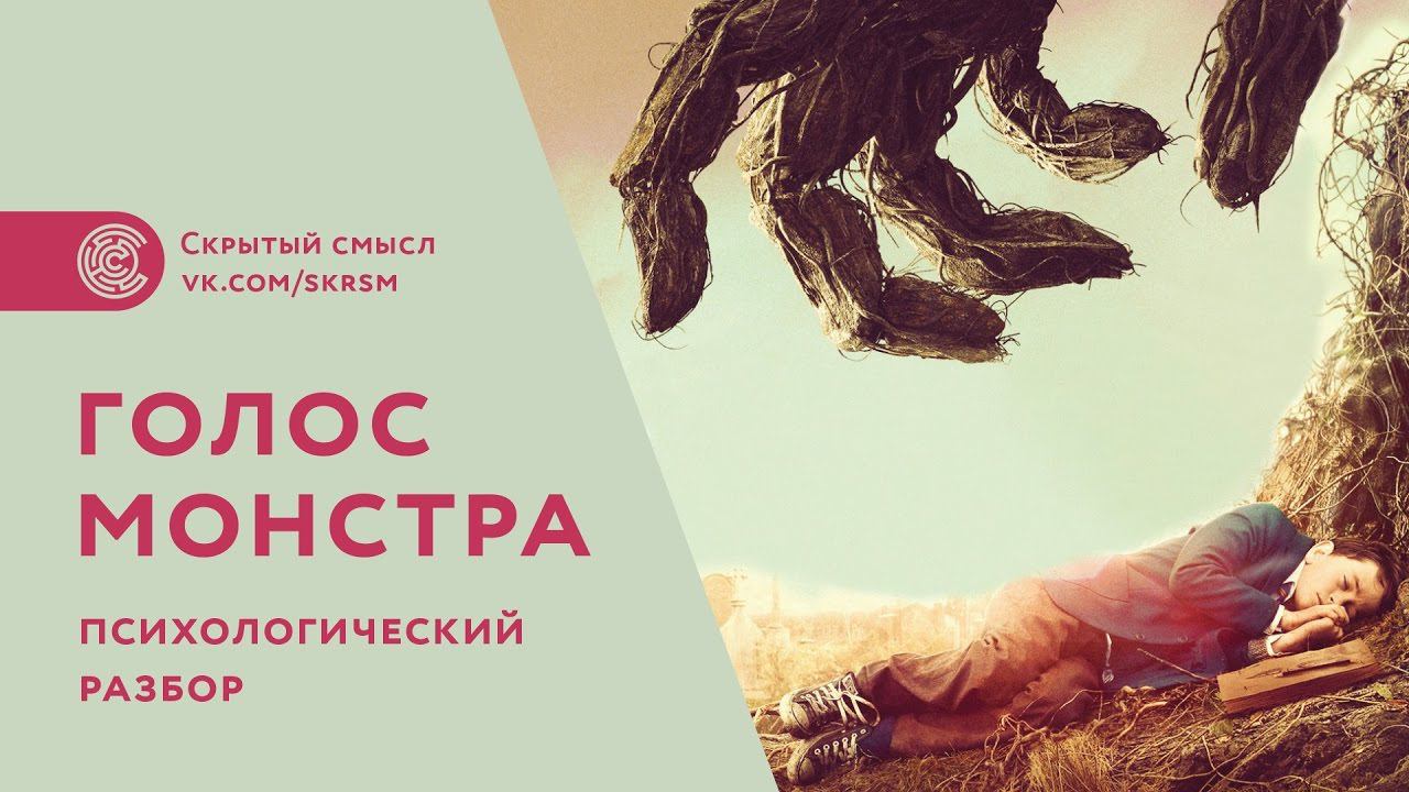 Что не показали в фильме "Голос монстра". Объяснение смысла смотреть онлайн