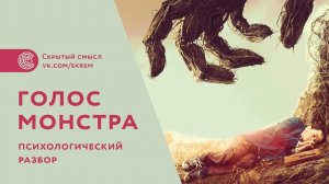 Что не показали в фильме «Голос монстра». Объяснение смысла