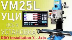 Установка цифровой индикации УЦИ на настольный фрезерный станок Weiss VM25L (1 из 3)