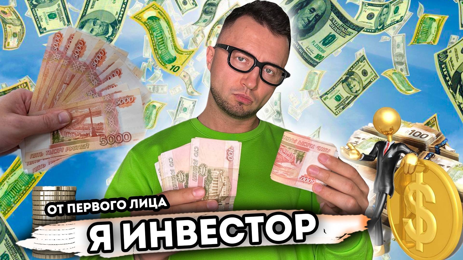 Я ИНВЕСТОР. От первого лица. Серия 1 смотреть онлайн