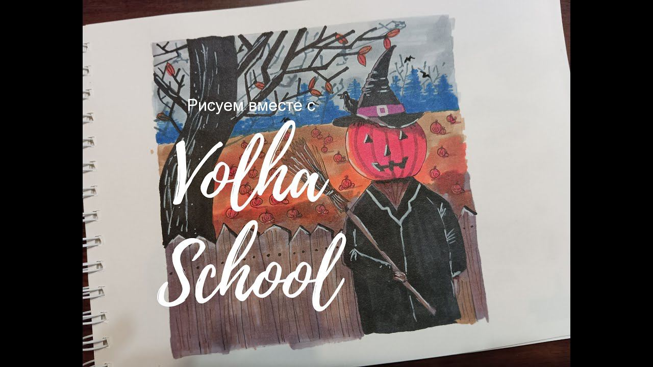 Рисуем тыквенное поле вместе с Volha School