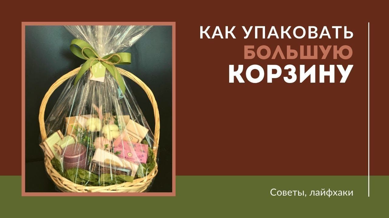 Упаковка большой корзины в плёнку смотреть онлайн