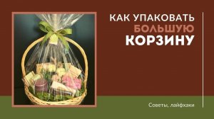 Упаковка большой корзины в плёнку