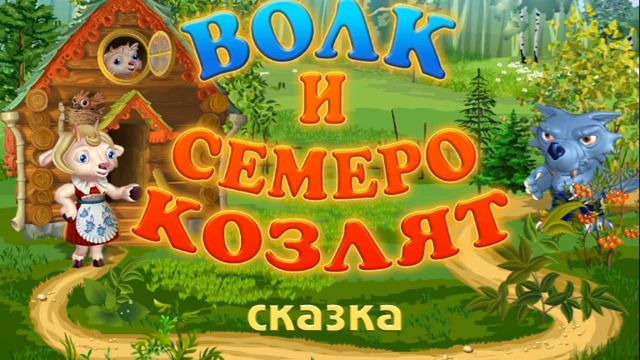 Волк и семеро козлят смотреть онлайн