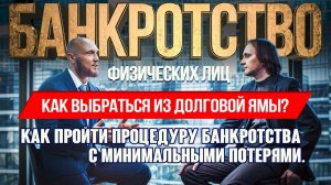 Банкротство физических лиц - условия банкротства, процедура банкроства физических лиц.