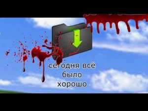 🎧 «СЕГОДНЯ ВСЁ БЫЛО ХОРОШО»