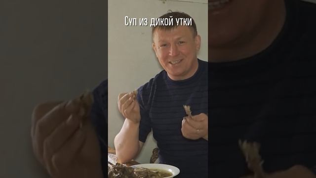 ? Суп из дикой утки #shorts смотреть онлайн