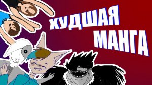 Худшие руманги c MangaLib 3