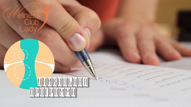 Худеем с Велнес Клуб Леди!