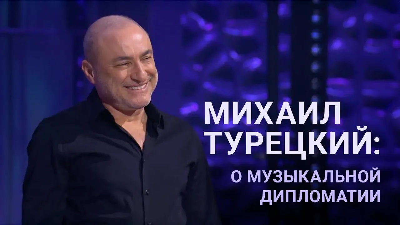 Михаил Турецкий: о музыкальной дипломатии смотреть онлайн