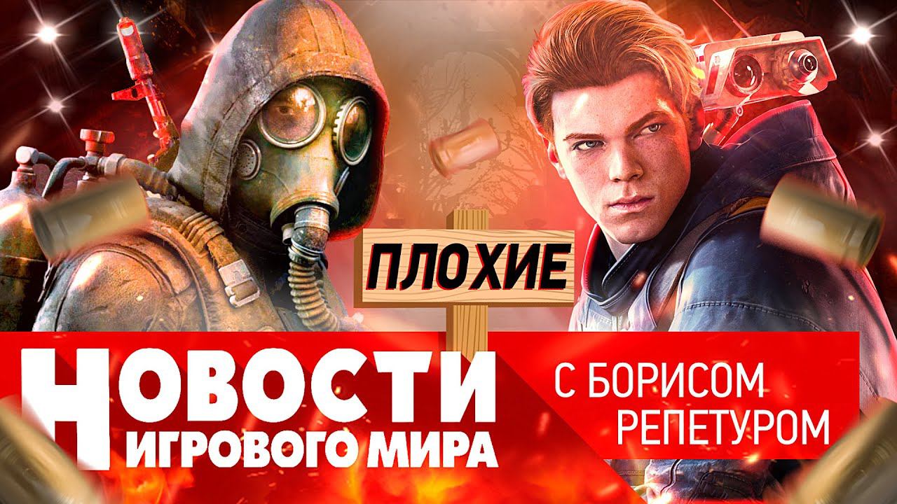 ПЛОХИЕ НОВОСТИ перенос Stalker 2, ремейк KotOR, Dying Light 2, Jedi Fallen Order 2, слитый Horizon 2 смотреть онлайн