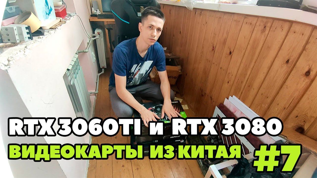Видеокарты RTX 3060TI и RTX 3080 из Китая №7. Время покупать по низким ценам.