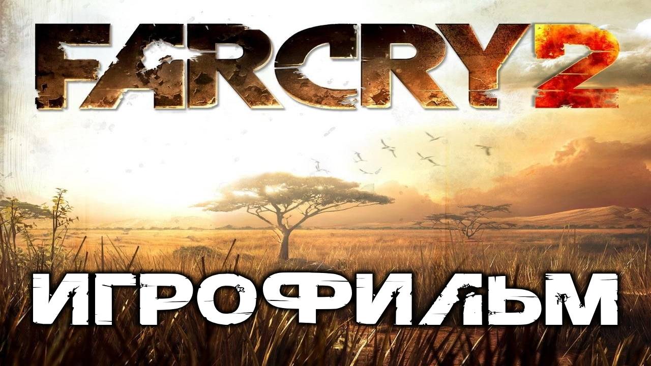 Far Cry 2 ИгроФильм смотреть онлайн