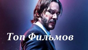 10 ФИЛЬМОВ С УЧАСТИЕМ КИАНУ РИВЗ!