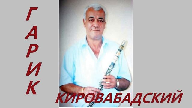 Гарик Кировабадский кларнет - От мельницы и до вокзала смотреть онлайн