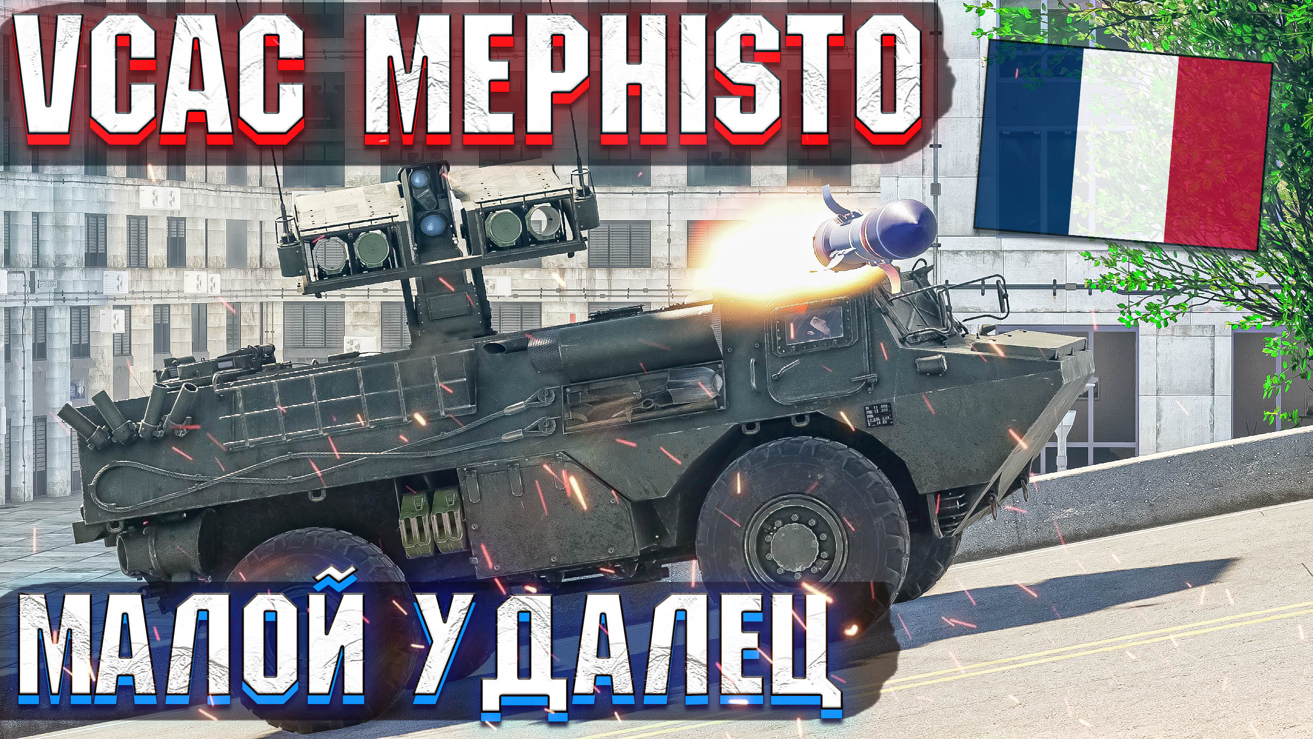War Thunder - MEPHISTO, НОВЫЙ, БЕСЯЧИЙ КЛЕЩ