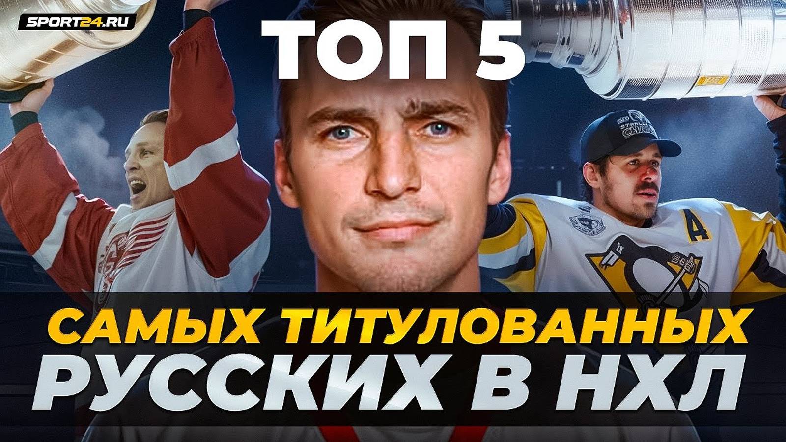 Федоров, Малкин и другие легенды – 5 русских, чаще всех выигрывавших Кубок Стэнли / Хоккейные топы смотреть онлайн