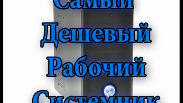 Аналог? или собрать свой? за 11 000 руб. Системник 2017 смотреть онлайн
