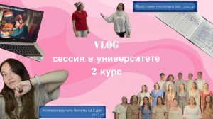 Влог: зачётная неделя👩🏻🎓 сессия//педагогический университет ✨ сессия 2 курс