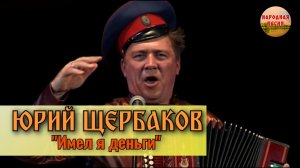 Юрий Щербаков-Имел я деньги пребольшие