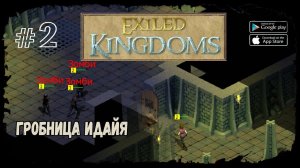 Гробница Идайя | Exiled Kingdoms | Прохождение #2