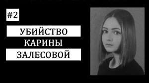 #2.  Трагическая история Карины Залесовой