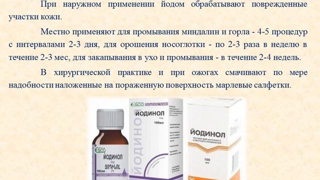 Йодинол (раствор): Инструкция по применению смотреть онлайн