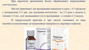 Йодинол (раствор): Инструкция по применению
