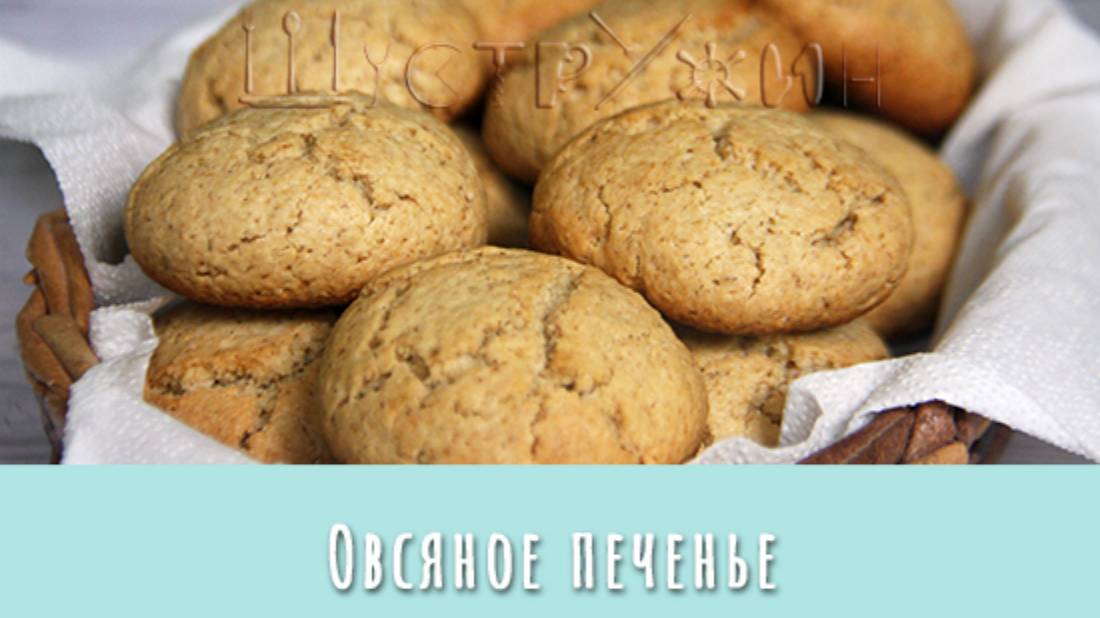 Быстрое и очень вкусное домашнее овсяное печенье. Бюджетный вариант на растительном масле. смотреть онлайн