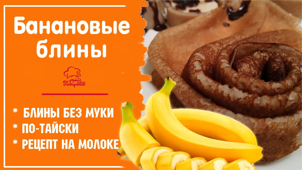 ТОНКИЕ БАНАНОВЫЕ БЛИНЧИКИ - Ароматные блины ПО-ТАЙСКИ - Рецепт на молоке БЕЗ МУКИ смотреть онлайн