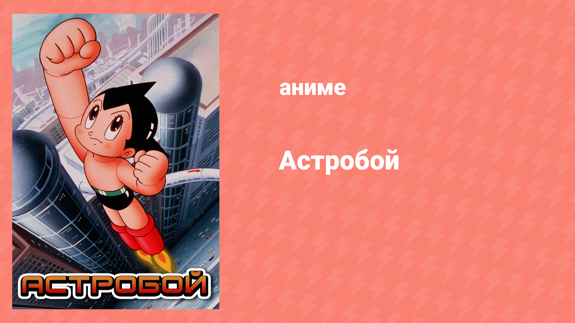 Астробой 1 серия «Рождение Астробоя» (аниме-сериал, 1980)